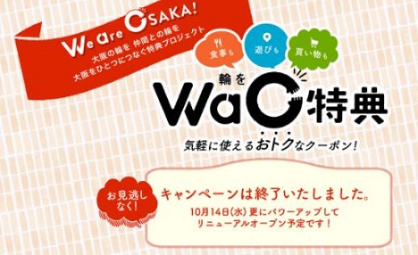 Go To Eat大阪キャンペーンWao特典