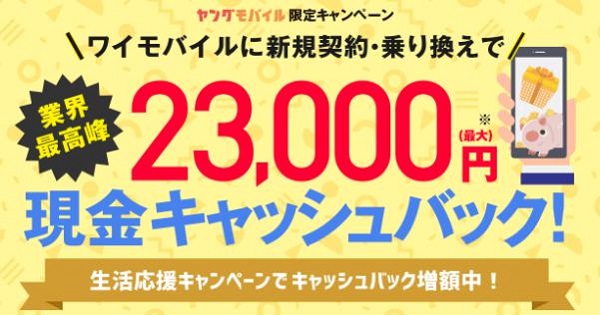 Y!mobile正規代理店「ヤングモバイル」キャンペーン