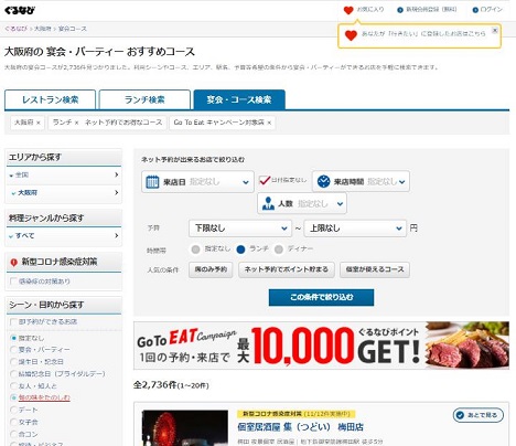 「ぐるなび」お店を探す2