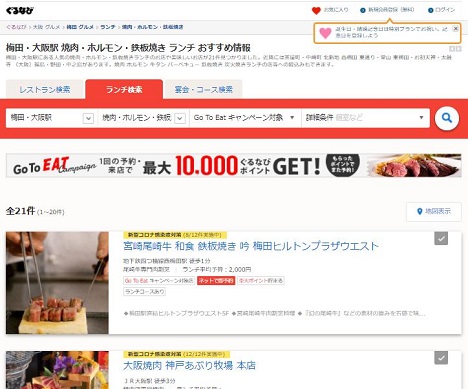 「ぐるなび」お店を探す3