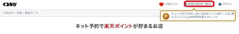 「ぐるなび」新規登録