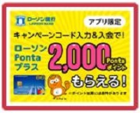 「ローソンPontaカード」アプリ