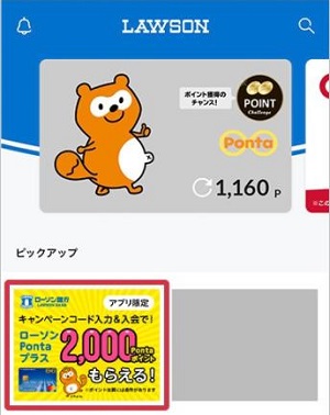 「ローソンPontaプラスカード」公式アプリ