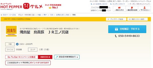 「鳥貴族」ネット予約