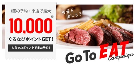 オンライン飲食予約グルメサイト「ぐるなび」