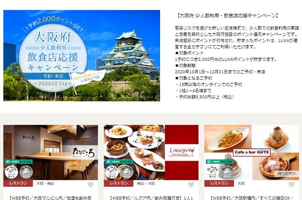 大阪府「少人数利用飲食店応援キャンペーン」LUXA