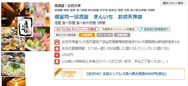 大阪府「少人数利用飲食店応援キャンペーン」ホットペッパーグルメ