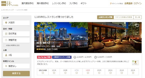 大阪府「少人数利用飲食店応援キャンペーン」一休.comレストラン