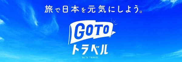 GoToトラベルキャンペーン