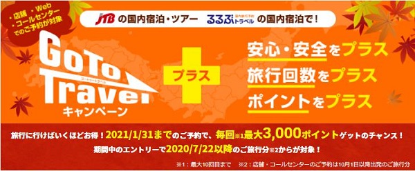[GoToトラベルキャンペーン]jtb