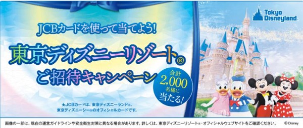 CB東京ディズニーリゾート(R)ご招待キャンペーン
