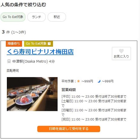 「くら寿司」予約
