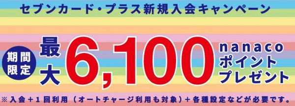 「セブンカードプラス」キャンペーン12月