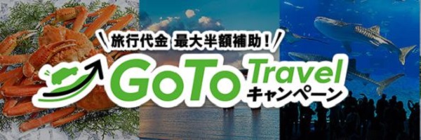 【GoToトラベルキャンペーン】HIS