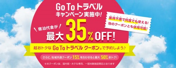 【GoToトラベルキャンペーン】じゃらんnet