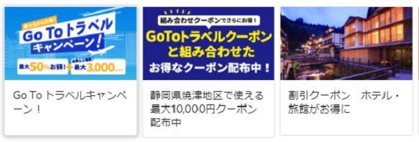 【GoToトラベルキャンペーン】るるぶトラベル