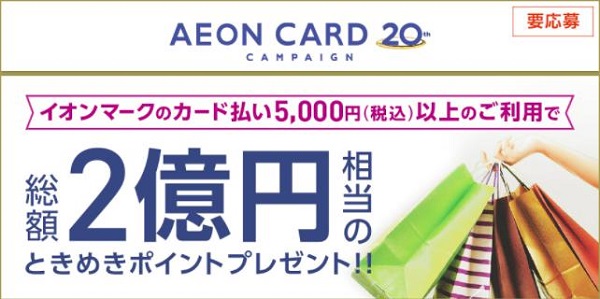 イオンカード20周年キャンペーン