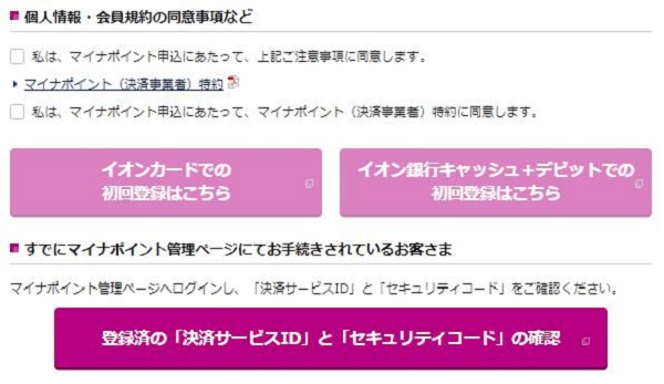 イオンカードマイナポイント登録済みの「決済サービスID」と「セキュリティコード」の確認【イオン銀行】