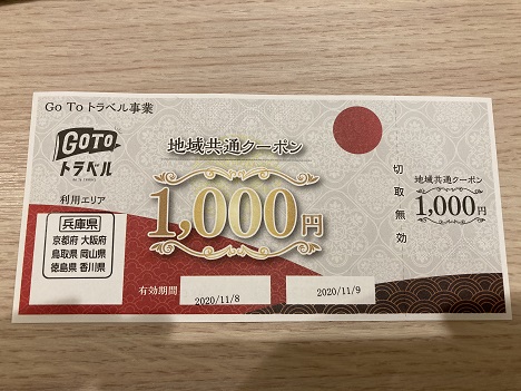 地域共通クーポン