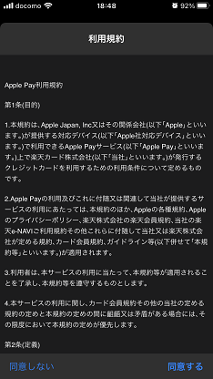 ApplePay設定 利用規約同意