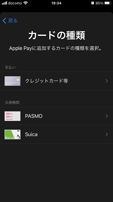 ApplePay設定 カードの種類