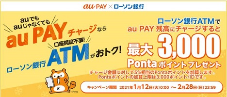 auPAYにローソン銀行から現金チャージでポイント5％還元！