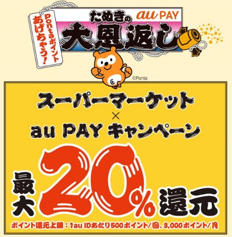 対象のスーパーマーケットでauPAY決済でポイント20％還元！