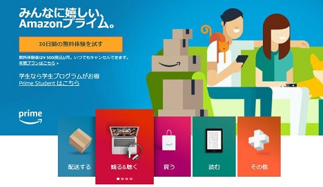 Amazonプライム無料体験