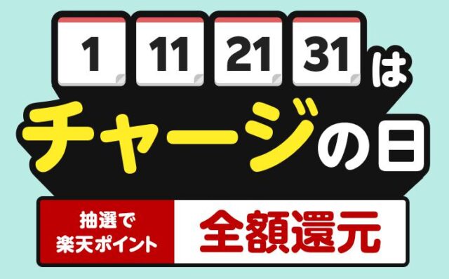 楽天ペイチャージキャンペーン