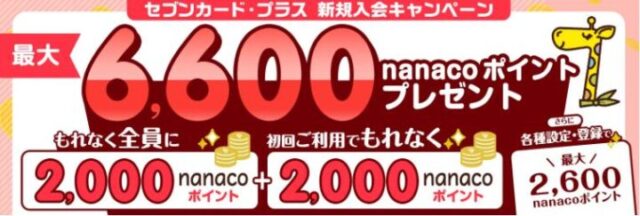 セブンカード・プラス新規入会キャンペーン