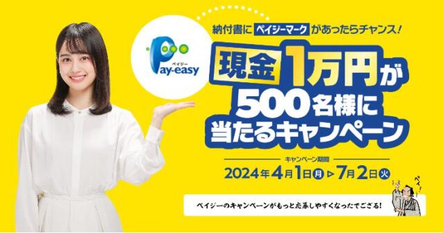 現金1万円が500名様に当たるキャンペーン【ペイジー】