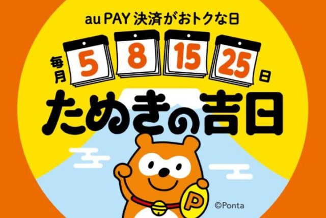たぬきの吉日【auPAY】