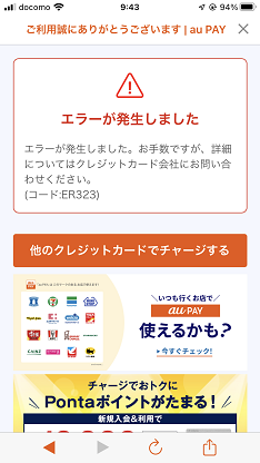auPAYクレジットカードチャージエラー