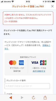 auPAYクレジットカード登録エラー