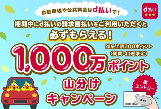 d払い請求書払いキャンペーン