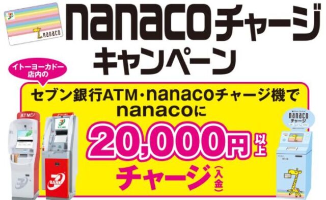 nanacoチャージキャンペーン