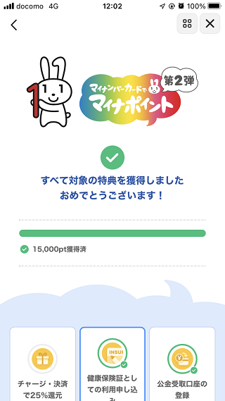 マイナポイント第2弾申込完了