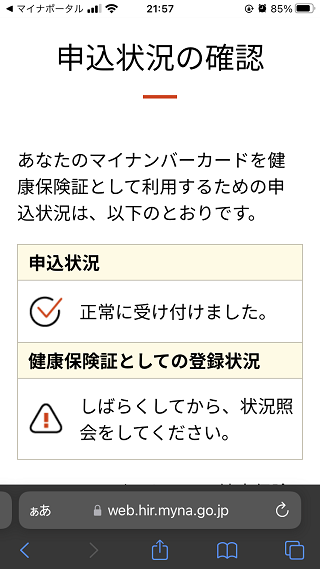 マイナポイント第2弾申込状況の確認