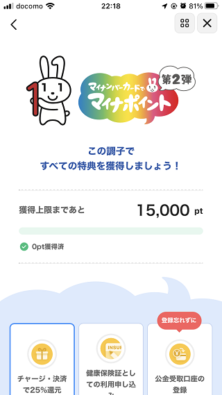 マイナポイント第2弾申込