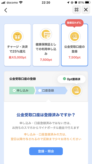マイナポイント第2弾公金受取口座の登録