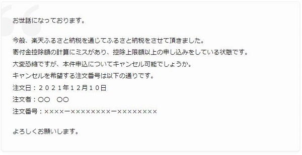 楽天ふるさと納税のキャンセル