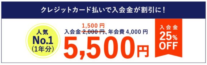 JAFに安く入る方法（クレジットカード支払い）