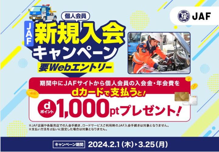 【dカード】JAF入会キャンペーン