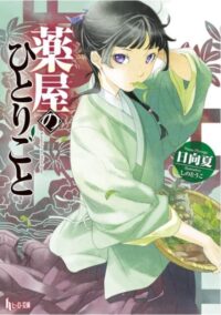 薬屋のひとりごと（ヒーロー文庫）