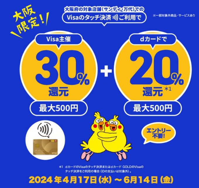 大阪限定！Visaのタッチ決済キャッシュバックキャンペーン【dカード】