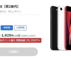 BIGLOBEモバイル「iPhoneSE2＋SIMセット」キャンペーン