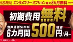BIGLOBEモバイルキャンペーン