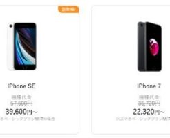 【Y!mobile】iPhoneSE2&7