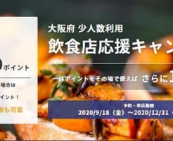 大阪府「少人数利用飲食店応援キャンペーン」