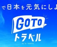 GoToトラベルキャンペーン
